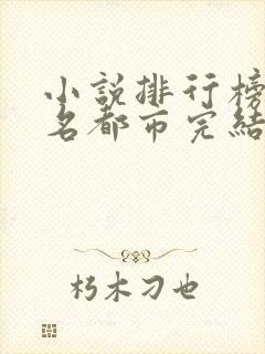 小说排行榜前十名都市完结巅峰之作