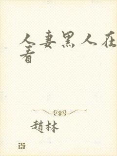 人妻黑人在线观看