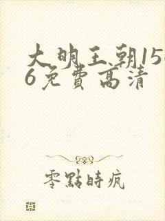 大明王朝1566免费高清