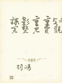 谍影重重5超清完整免费观看