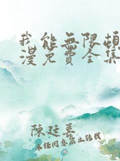 我能无限顿悟动漫免费全集