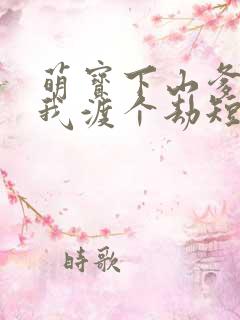 萌宝下山爹地帮我渡个劫短剧