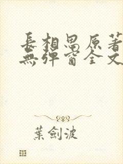 长相思原著小说无弹窗全文免费阅读