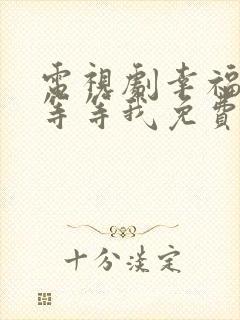 电视剧幸福请你等等我免费观看完整版