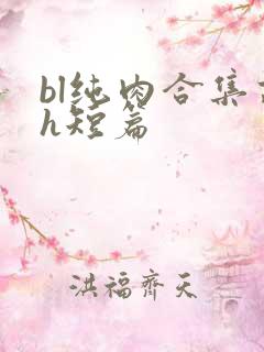 bl纯肉合集高h短篇