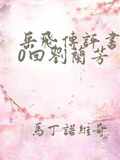 岳飞传评书200回刘兰芳