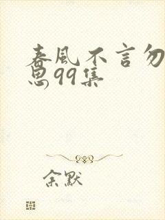 春风不言勿复相思99集