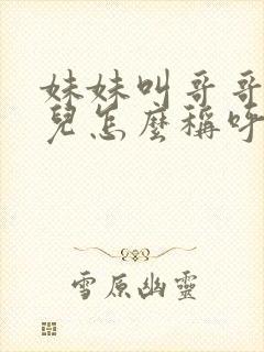 妹妹叫哥哥的女儿怎么称呼