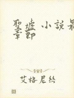 圣墟 小说最新章节