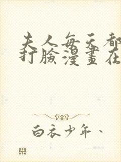 夫人每天都在线打脸漫画在线全集