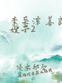 李采潭 善良的嫂子2