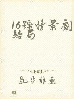 16号情景剧大结局