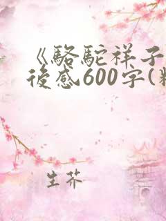 《骆驼祥子》读后感600字(精选18篇)