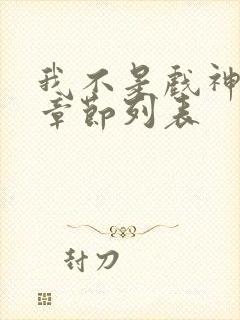 我不是戏神最新章节列表