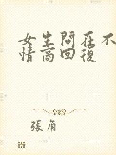 女生问在不在高情商回复