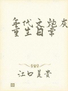 年代文炮灰女配重生日常