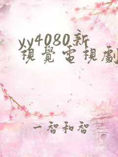 yy4080新视觉电视剧在线观看免费