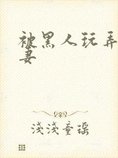 被黑人玩弄的人妻