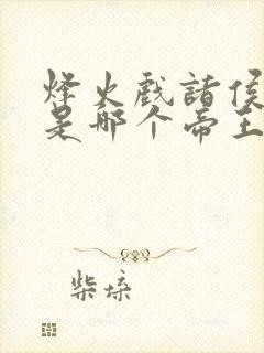 烽火戏诸侯说的是哪个帝王的故事