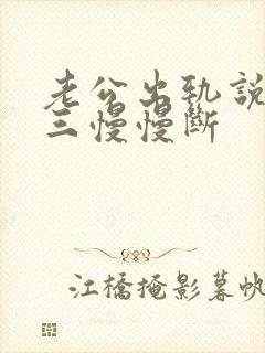 老公出轨说跟小三慢慢断