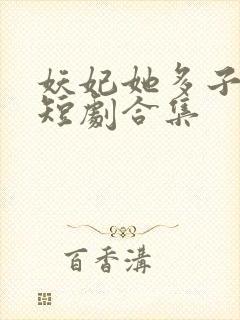 妖妃她多子多福短剧合集