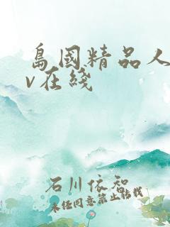 岛国精品人妻av在线