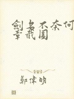 剑名不奈何62章截图