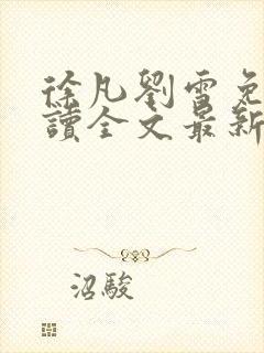 徐凡刘雪免费阅读全文最新章节