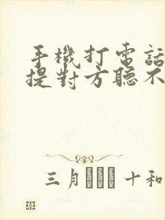 手机打电话开免提对方听不见我声音咋回事
