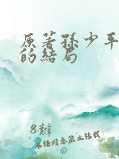 原著孙少平最后的结局