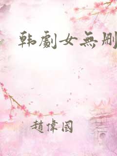 韩剧女无删减版