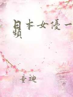 日本女优一区视频