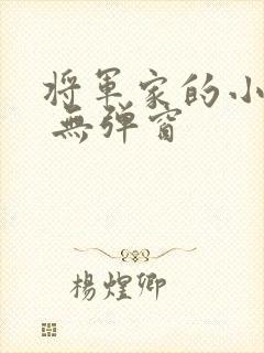 将军家的小娇娘 无弹窗