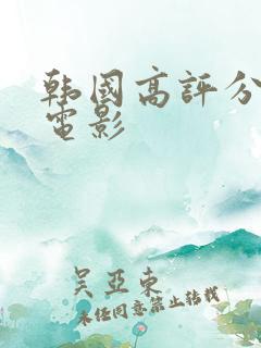 韩国高评分犯罪电影