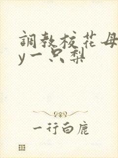 调教校花母狗by一只梨