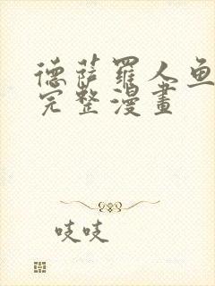 德萨罗人鱼免费完整漫画