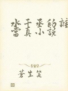 水千丞的谁把谁当真小说