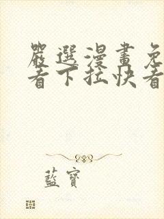 严选漫画免费观看下拉快看漫画