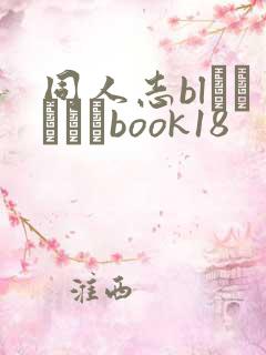 同人志blエロマンガbook18