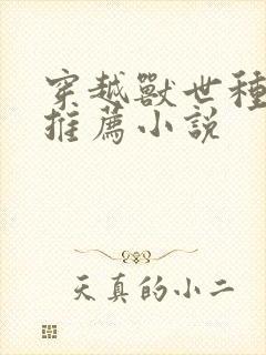 穿越兽世种田文推荐小说