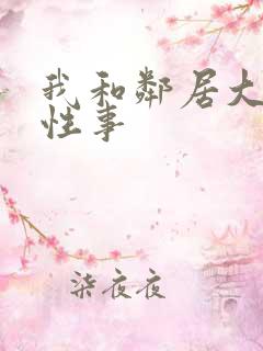 我和邻居大爷的性事