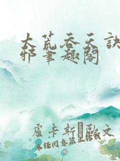 太荒吞天诀柳无邪笔趣阁