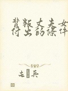 背叛丈夫女社长付出的条件