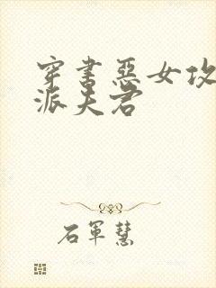 穿书恶女攻略反派夫君