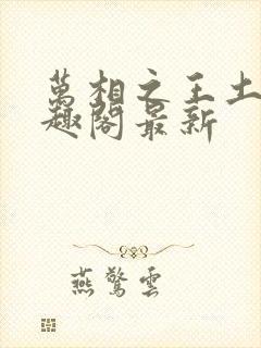 万相之王土豆笔趣阁最新