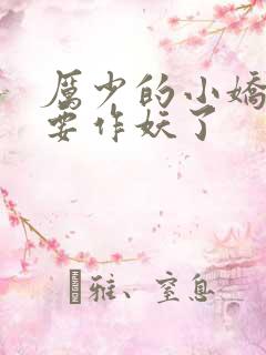 厉少的小娇妻又要作妖了