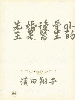 先婚后爱gl女主是医生的小说