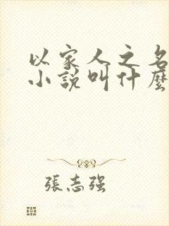 以家人之名原著小说叫什么名字