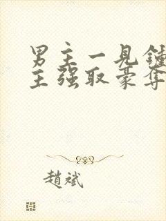 男主一见钟情女主强取豪夺