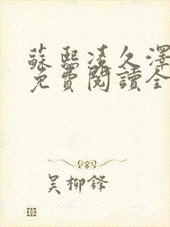 苏熙凌久泽全文免费阅读全文